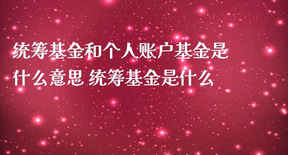 统筹基金和个人账户基金是什么意思 统筹基金是什么