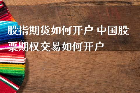 股指期货如何开户 中国股票期权交易如何开户