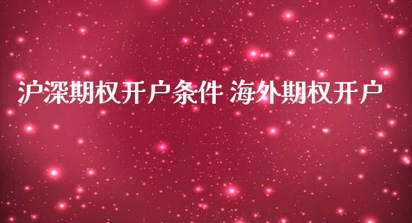 沪深期权开户条件 海外期权开户