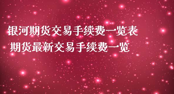 期货交易手续费一览表 期货最新交易手续费一览