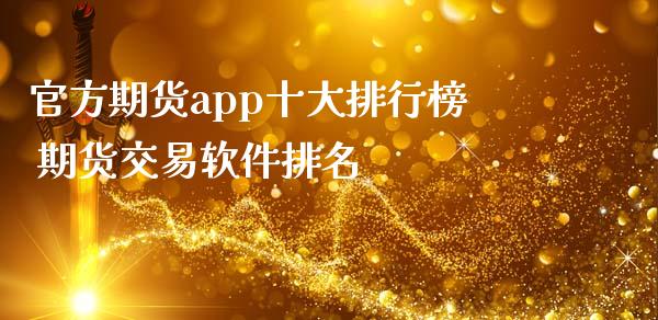 官方期货app十大排行榜 期货交易软件排名