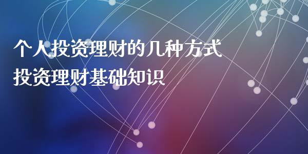 个人投资理财的几种方式 投资理财基础知识