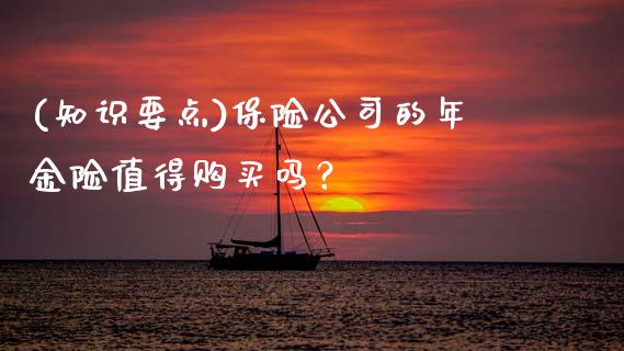 (知识要点)保险公司的年金险值得购买吗？