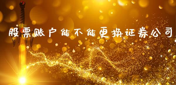 股票账户能不能更换证券公司