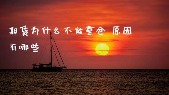 期货为什么不能重仓 原因有哪些
