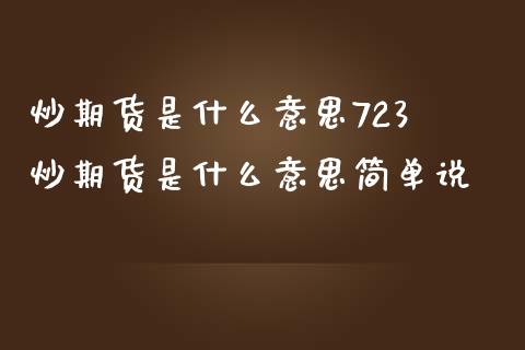 炒期货是什么意思723 炒期货是什么意思简单说