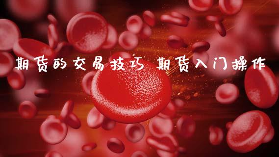期货的交易技巧 期货入门操作