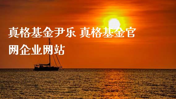 真格基金尹乐 真格基金企业网站
