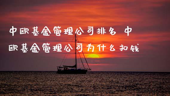 中欧基金管理公司排名 中欧基金管理公司为什么扣钱