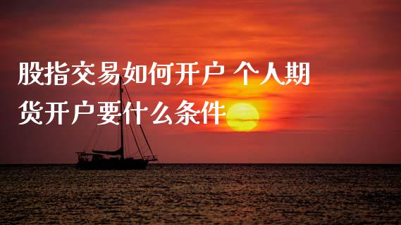 股指交易如何开户 个人期货开户要什么条件