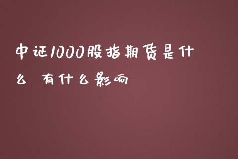 中证1000股指期货是什么 有什么影响
