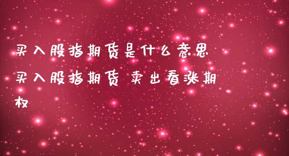 买入股指期货是什么意思 买入股指期货 卖出看涨期权