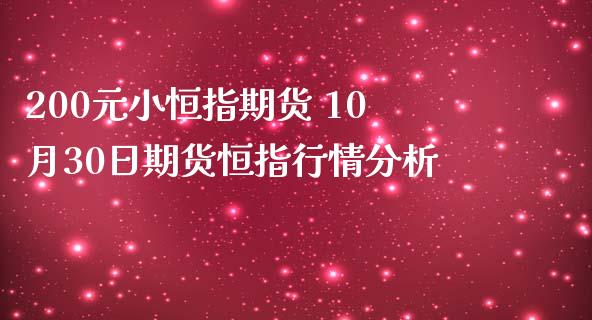 200元小恒指期货 10月30日期货恒指行情分析