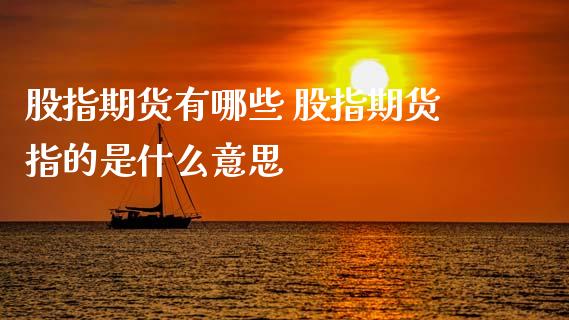 股指期货有哪些 股指期货指的是什么意思
