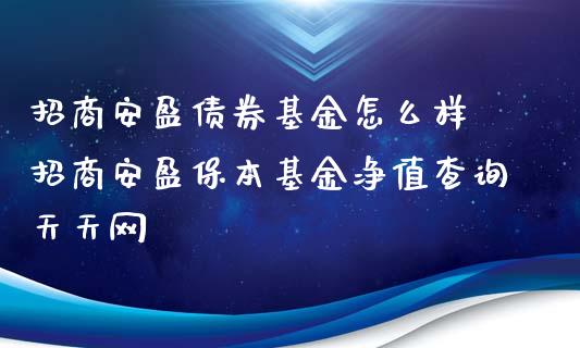 招商安盈债券基金怎么样 招商安盈保本基金净值查询天天网