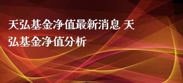 天弘基金净值最新消息 天弘基金净值分析