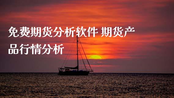 免费期货分析软件 期货产品行情分析