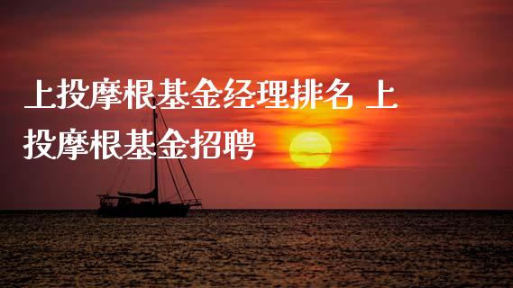上投摩根基金经理排名 上投摩根基金招聘
