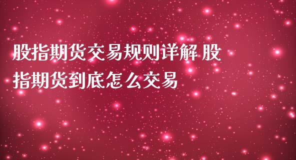 股指期货交易规则详解 股指期货到底怎么交易