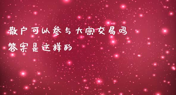 散户可以参与大宗交易吗 答案是这样的