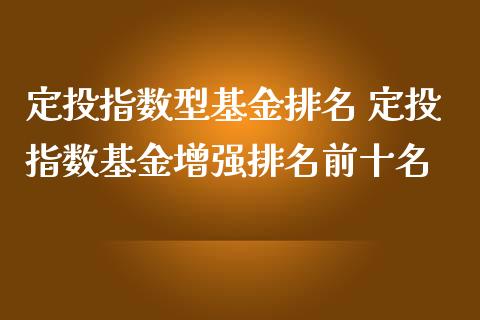 定投指数型基金排名 定投指数基金增强排名前十名