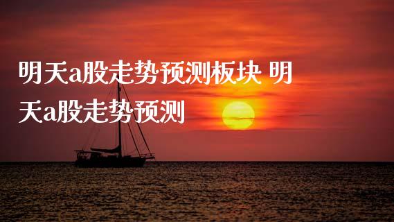 明天a股走势预测板块 明天a股走势预测