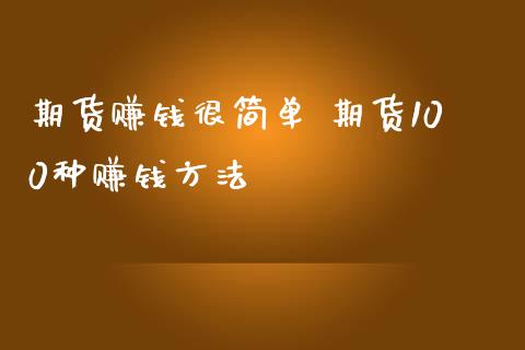 期货赚钱很简单 期货100种赚钱方法