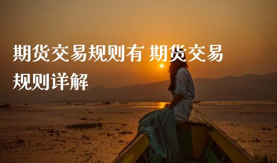期货交易规则有 期货交易规则详解