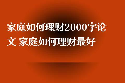 家庭如何理财2000字 家庭如何理财最好