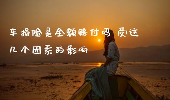 车损险是全额赔付吗 受这几个因素的影响