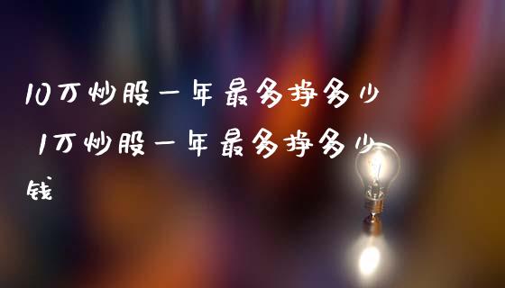 10万炒股一年最多挣多少 1万炒股一年最多挣多少钱