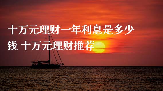 十万元理财一年利息是多少钱 十万元理财推荐