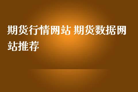 期货行情网站 期货数据网站推荐