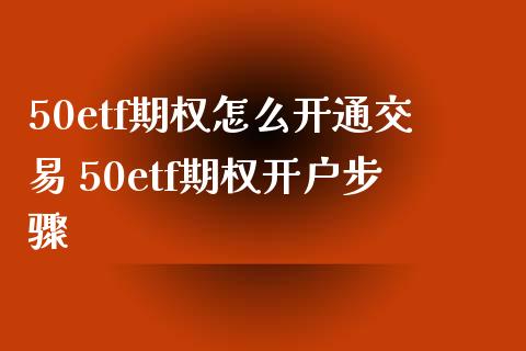 50etf期权怎么开通交易 50etf期权开户步骤