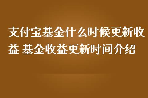 支付宝基金什么时候更新收益 基金收益更新时间介绍
