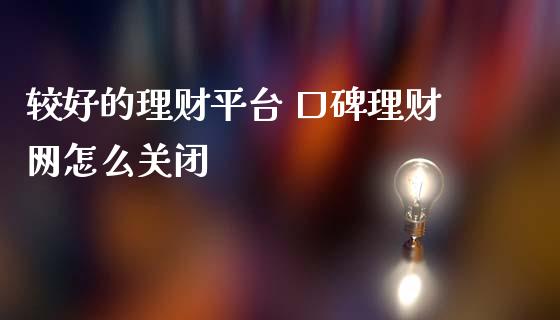 较好的理财平台 口碑理财网怎么关闭