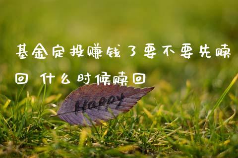 基金定投赚钱了要不要先赎回 什么时候赎回