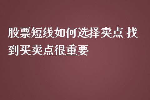 股票短线如何选择卖点 找到买卖点很重要