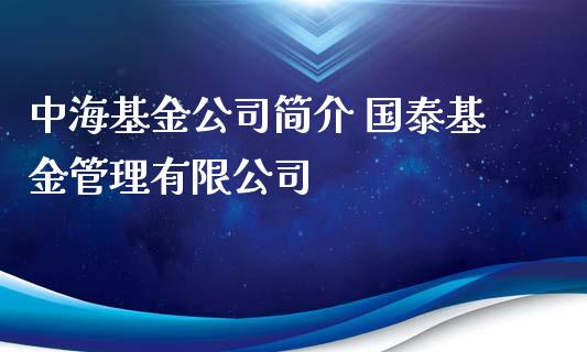 中海基金公司简介 国泰基金管理有限公司