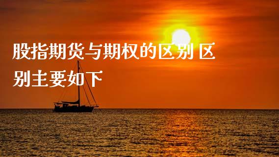 股指期货与期权的区别 区别主要如下