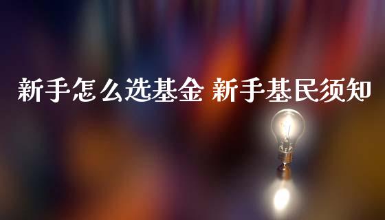 新手怎么选基金 新手基民须知