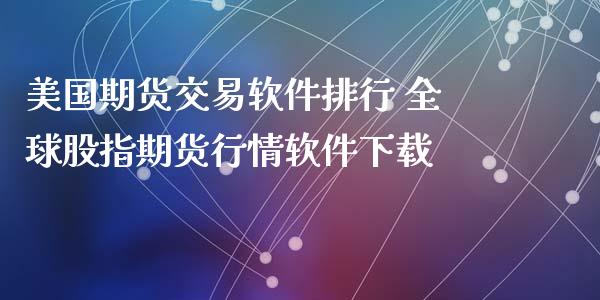 美国期货交易软件排行 全球股指期货行情软件下载