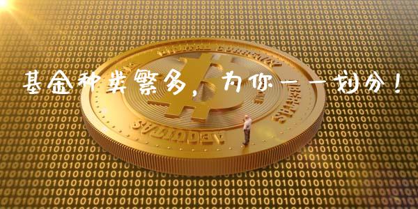 基金种类繁多，为你一一划分！