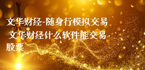 财经-随身行模拟交易 财经什么软件能交易股票