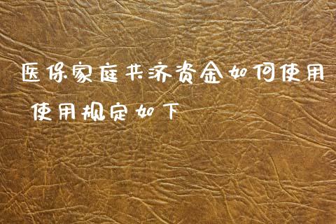 医保家庭共济资金如何使用 使用规定如下