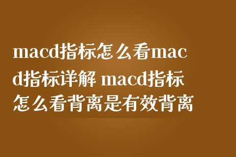macd指标怎么看macd指标详解 macd指标怎么看背离是有效背离
