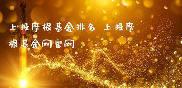 上投摩根基金排名 上投摩根基金网