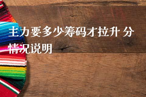 主力要多少筹码才拉升 分情况说明