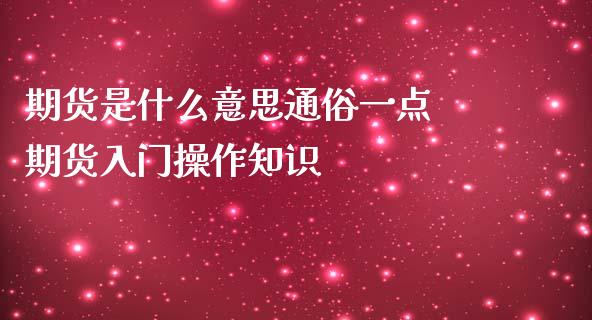 期货是什么意思通俗一点 期货入门操作知识