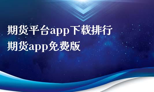 期货平台app下载排行 期货app